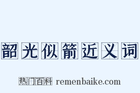 韶光似箭近义词是什么意思的图片